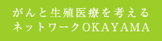 がんと生殖医療を考えるネットワーク岡山