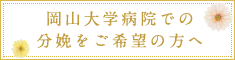 岡山大学病院での分娩をご希望の方へ