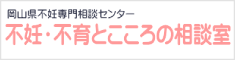 岡山県不妊専門相談センター不妊・不育とこころの相談室