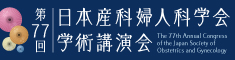 第77回日本産科婦人科学会学術講演会