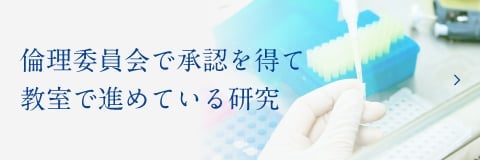 倫理委員会で承認を得て教室で進めている研究