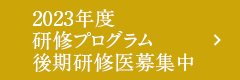 2023年度研修プログラム