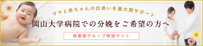 岡山大学病院での分娩をご希望の方へ