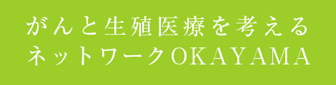 がんと生殖を考えるネットワークOKAYAMAサイト