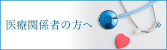 医療関係者の方へ