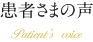 患者さまの声 Patient’s voice