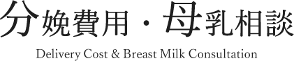 分娩費用・母乳相談 Delivery Cost & Breast Milk Consultation