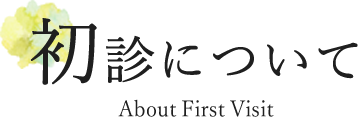 初診について About First Visit