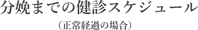 分娩までの健診スケジュール（正常経過の場合）