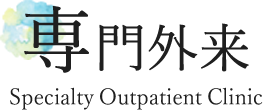 専門外来 Specialty Outpatient Clinic