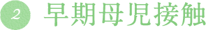 2.早期母児接触